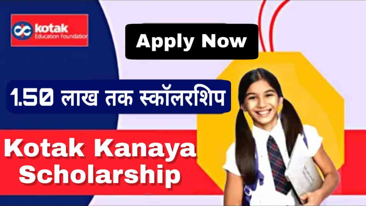 Kotak Kanya Scholarship 2022 - 1.25 तक छात्रवती, जल्दी करें आवेदन, जाने पूरी प्रक्रिया 