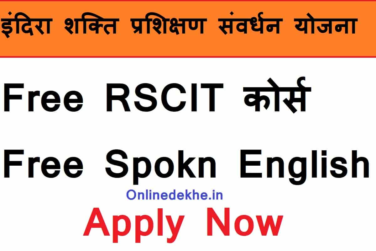 Rajasthan Free RSCIT Course 2022 - इंदिरा शक्ति प्रशिक्षण संवर्धन योजना