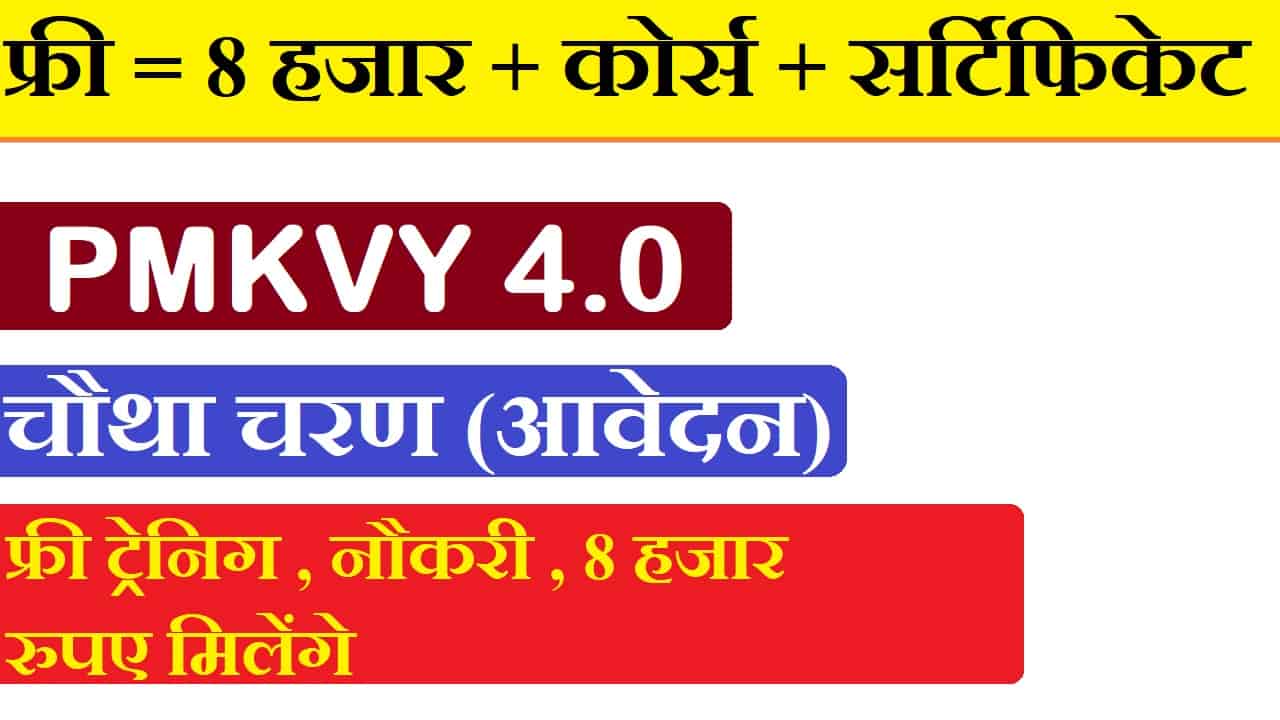 PMKVY 4.0 Online Registration 2023 - फ्री कोर्स, सर्टिफिकेट, और 8 हजार रुपए , देखें पूरी जानकारी