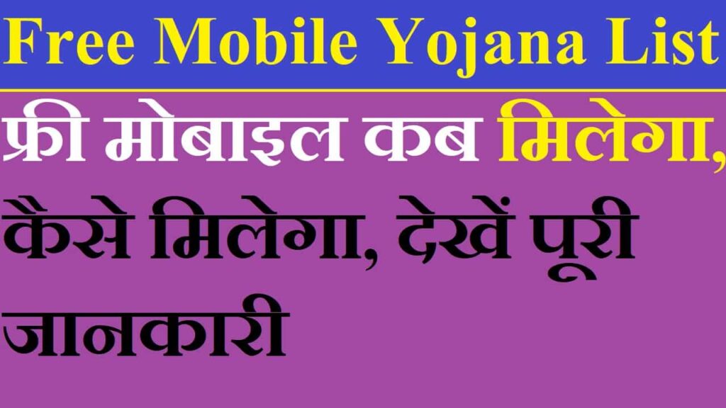 Free Mobile Yojana List 2022 - फ्री मोबाइल कब मिलेगा, कैसे मिलेगा, देखें पूरी जानकारी