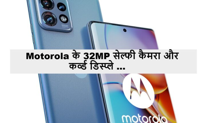 Motorola के 32MP सेल्फी कैमरा और कर्व्ड डिस्प्ले वाले