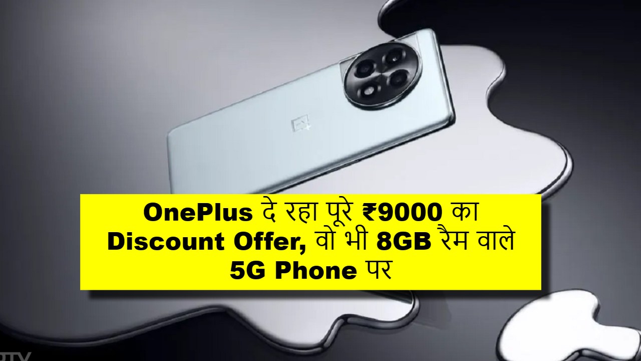 OnePlus दे रहा पूरे ₹9000 का Discount Offer, वो भी 8GB रैम वाले 5G Phone पर